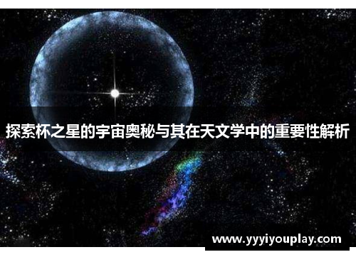 探索杯之星的宇宙奥秘与其在天文学中的重要性解析