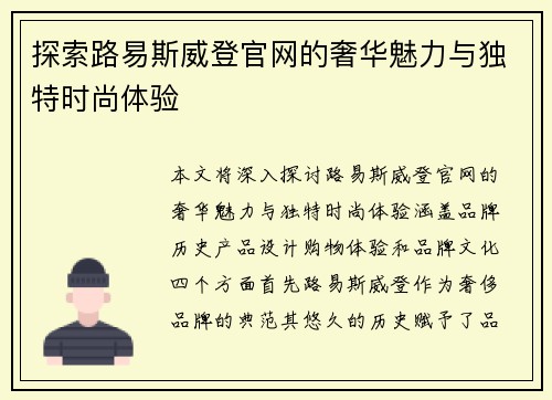 探索路易斯威登官网的奢华魅力与独特时尚体验