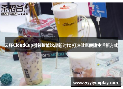 云杯CloudCup引领智能饮品新时代 打造健康便捷生活新方式