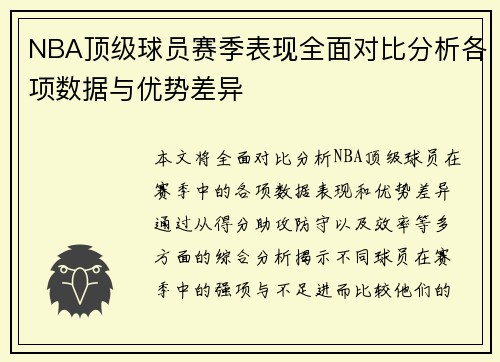 NBA顶级球员赛季表现全面对比分析各项数据与优势差异