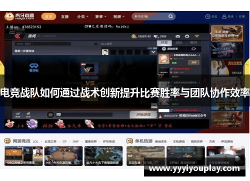 电竞战队如何通过战术创新提升比赛胜率与团队协作效率