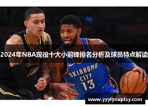 2024年NBA现役十大小前锋排名分析及球员特点解读