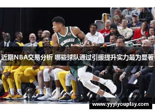 近期NBA交易分析 哪些球队通过引援提升实力最为显著