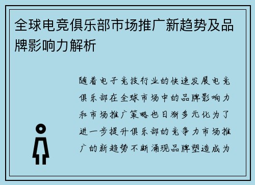 全球电竞俱乐部市场推广新趋势及品牌影响力解析