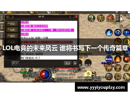 LOL电竞的未来风云 谁将书写下一个传奇篇章