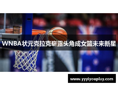 WNBA状元克拉克崭露头角成女篮未来新星