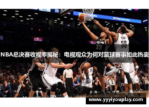 NBA总决赛收视率揭秘：电视观众为何对篮球赛事如此热衷