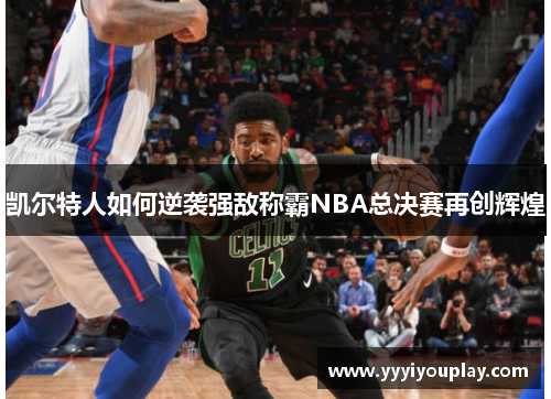 凯尔特人如何逆袭强敌称霸NBA总决赛再创辉煌