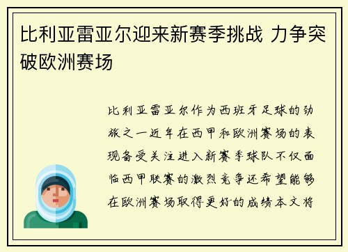 比利亚雷亚尔迎来新赛季挑战 力争突破欧洲赛场