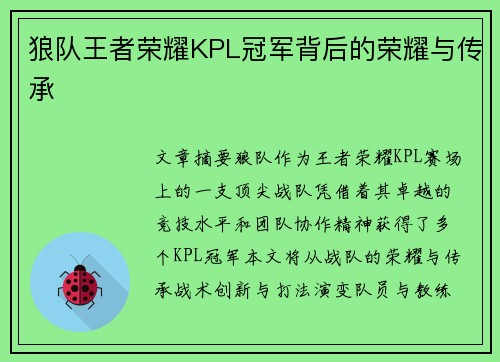 狼队王者荣耀KPL冠军背后的荣耀与传承