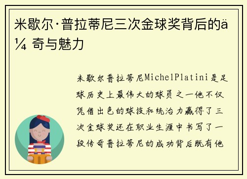 米歇尔·普拉蒂尼三次金球奖背后的传奇与魅力