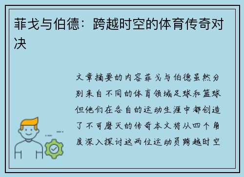 菲戈与伯德：跨越时空的体育传奇对决