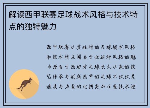解读西甲联赛足球战术风格与技术特点的独特魅力