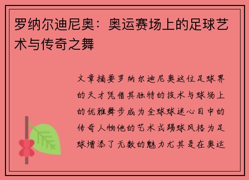 罗纳尔迪尼奥：奥运赛场上的足球艺术与传奇之舞