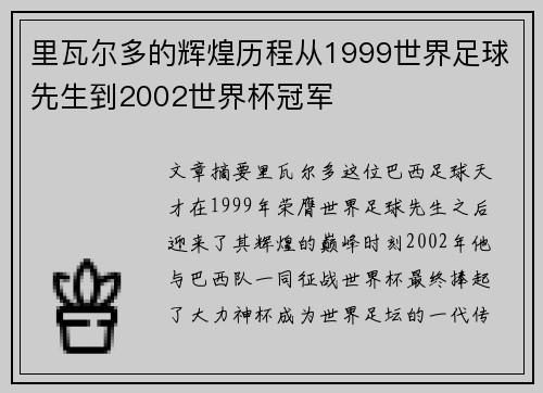 里瓦尔多的辉煌历程从1999世界足球先生到2002世界杯冠军