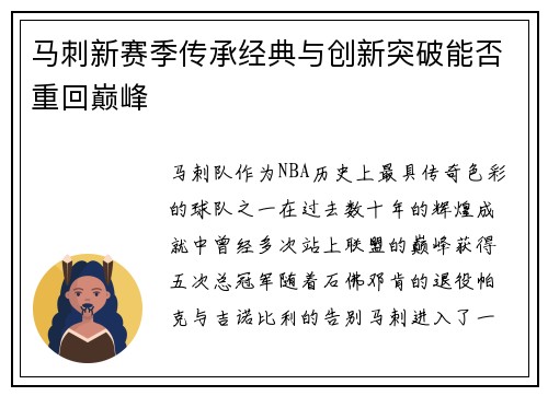 马刺新赛季传承经典与创新突破能否重回巅峰