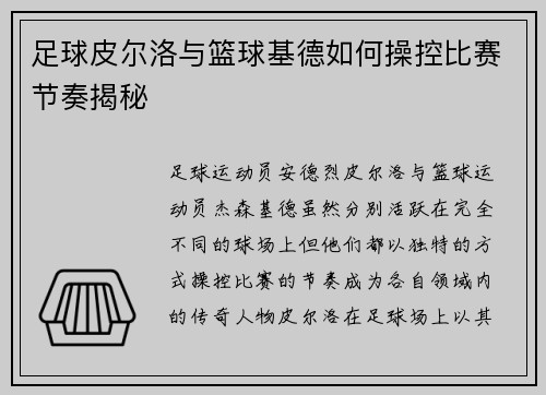 足球皮尔洛与篮球基德如何操控比赛节奏揭秘