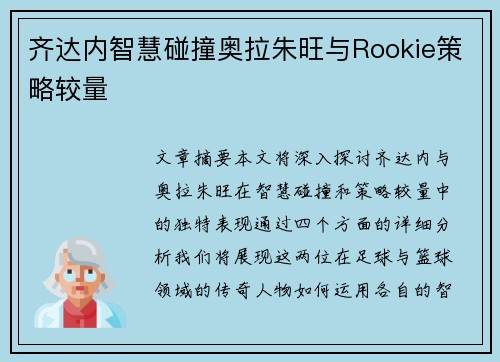 齐达内智慧碰撞奥拉朱旺与Rookie策略较量