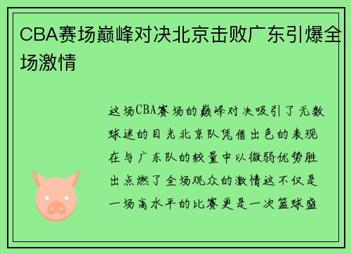 CBA赛场巅峰对决北京击败广东引爆全场激情