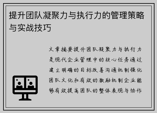 提升团队凝聚力与执行力的管理策略与实战技巧