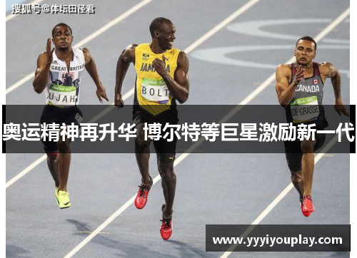 奥运精神再升华 博尔特等巨星激励新一代