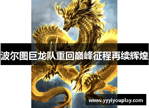 波尔图巨龙队重回巅峰征程再续辉煌