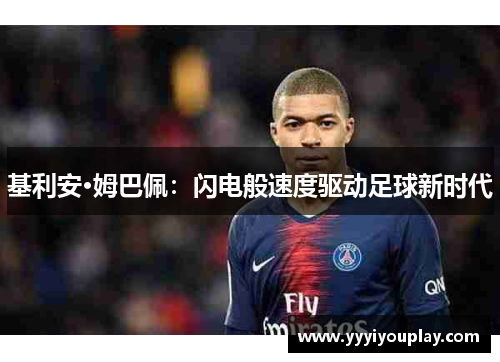 基利安·姆巴佩：闪电般速度驱动足球新时代