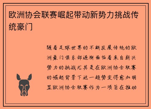 欧洲协会联赛崛起带动新势力挑战传统豪门