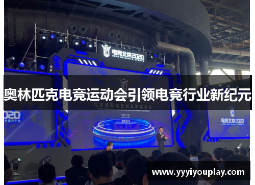 奥林匹克电竞运动会引领电竞行业新纪元