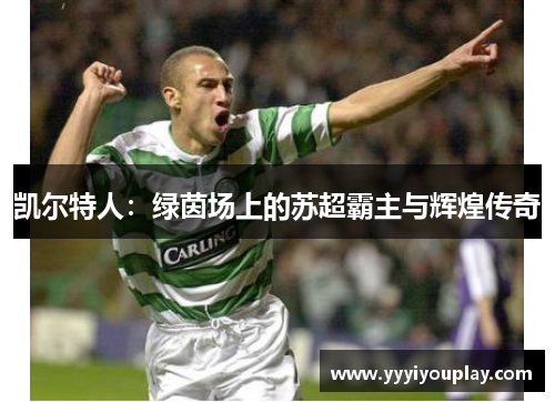 凯尔特人：绿茵场上的苏超霸主与辉煌传奇