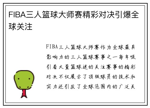 FIBA三人篮球大师赛精彩对决引爆全球关注