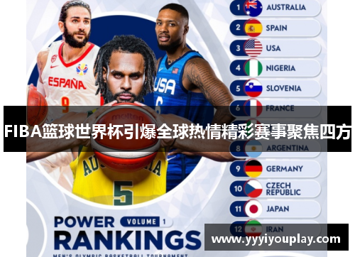 FIBA篮球世界杯引爆全球热情精彩赛事聚焦四方