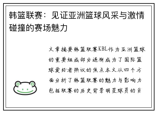 韩篮联赛：见证亚洲篮球风采与激情碰撞的赛场魅力
