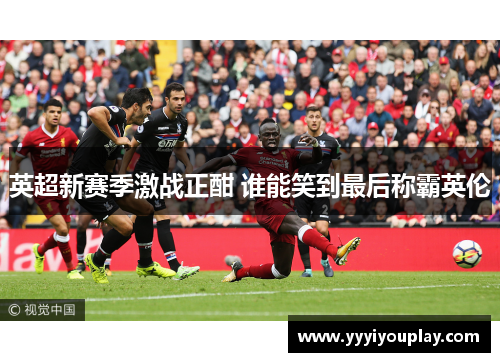 英超新赛季激战正酣 谁能笑到最后称霸英伦