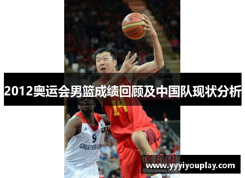 2012奥运会男篮成绩回顾及中国队现状分析