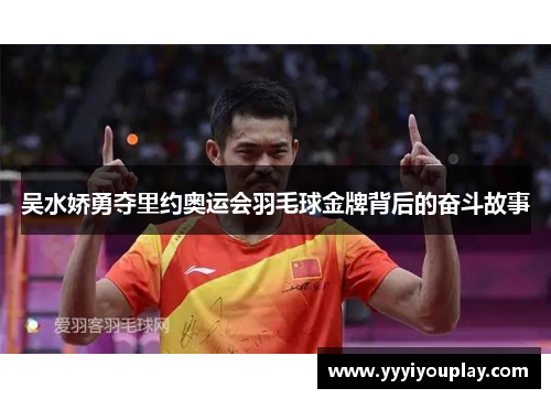 吴水娇勇夺里约奥运会羽毛球金牌背后的奋斗故事