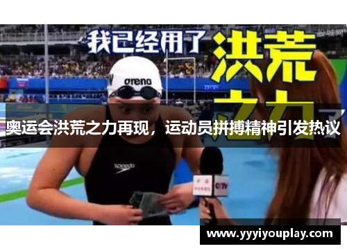 奥运会洪荒之力再现，运动员拼搏精神引发热议