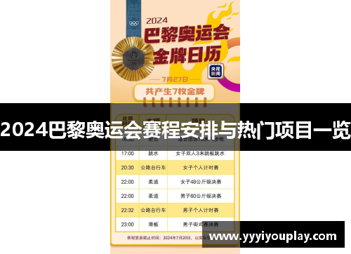 2024巴黎奥运会赛程安排与热门项目一览