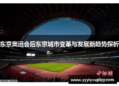 东京奥运会后东京城市变革与发展新趋势探析