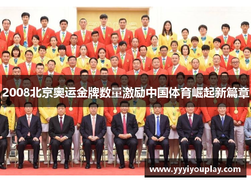 2008北京奥运金牌数量激励中国体育崛起新篇章