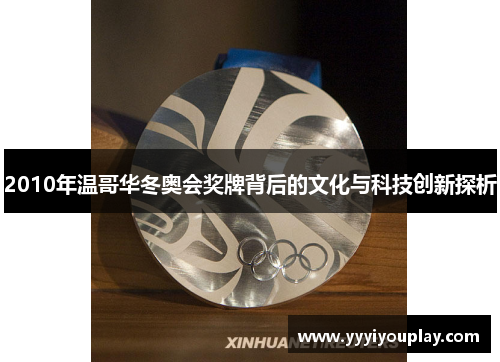2010年温哥华冬奥会奖牌背后的文化与科技创新探析