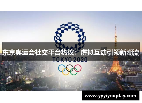 东京奥运会社交平台热议：虚拟互动引领新潮流