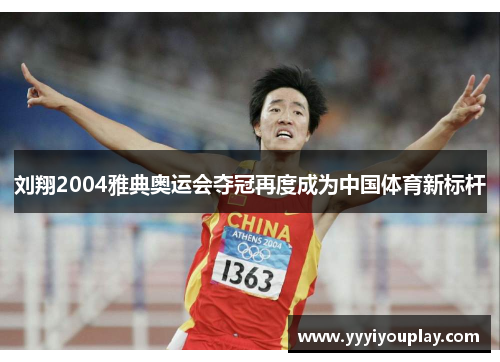 刘翔2004雅典奥运会夺冠再度成为中国体育新标杆