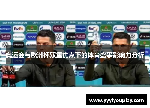 奥运会与欧洲杯双重焦点下的体育盛事影响力分析