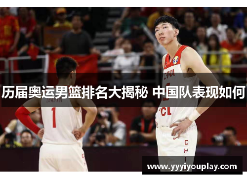 历届奥运男篮排名大揭秘 中国队表现如何