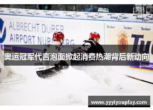 奥运冠军代言泡面掀起消费热潮背后新动向