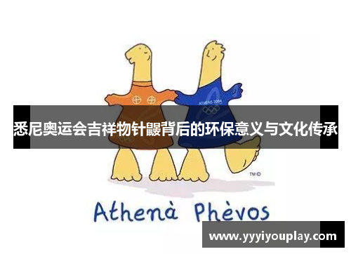 悉尼奥运会吉祥物针鼹背后的环保意义与文化传承
