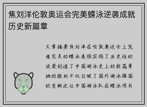 焦刘洋伦敦奥运会完美蝶泳逆袭成就历史新篇章