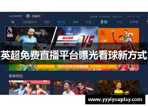 英超免费直播平台曝光看球新方式