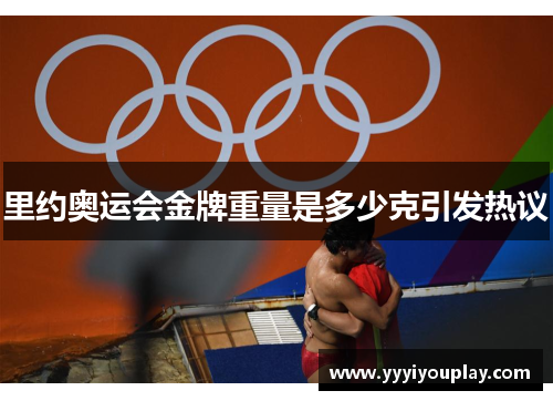 里约奥运会金牌重量是多少克引发热议